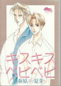 キスキスベビベビ