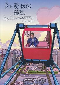 Dr.愛助の孤独 = Dr.Aisuke's Solitude.