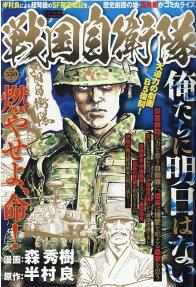 戦国自衛隊 : 俺たちに明日はない