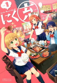 にく充!