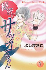 秘密のサッコちゃん