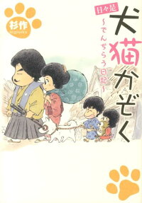 日々是犬猫かぞく