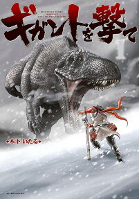 ギガントを撃て = ATTACK THE GIGANTE