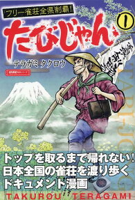 たびじゃん : フリー雀荘全県制覇!