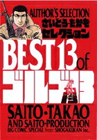 さいとう・たかをセレクションbest 13 ofゴルゴ13