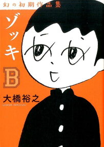 ゾッキB