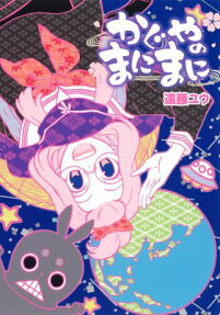 かぐやのまにまに