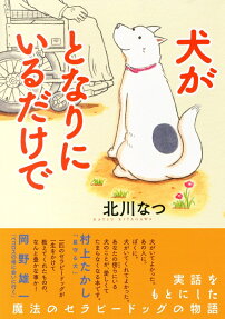 犬がとなりにいるだけで