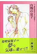 自慢の息子