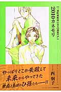 2010カネモリ