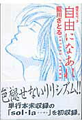 自由になあれ