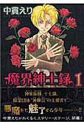 魔界紳士録