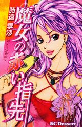 魔女の赤い指先