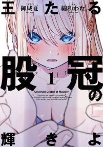 王たる股冠の輝きよ