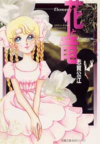 花と竜