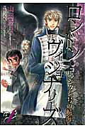 ロンドン・ヴィジョナリーズ