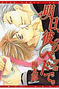 Ashita, Kare no Bed de.