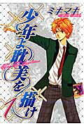 Shōnen yo Tambi o Idake