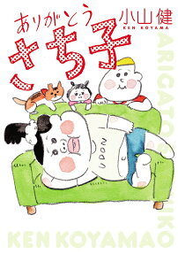 ありがとうさち子