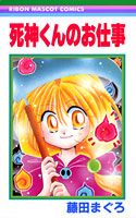 死神くんのお仕事
