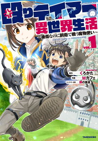 Naguri Tamer no Isekai Seikatsu: Kouei nanoni Zenei de Tatakau Mamonotsukai	