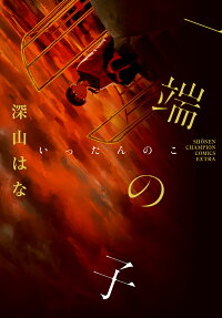 Ittan no ko