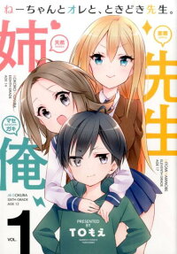 ねーちゃんとオレと、ときどき先生。