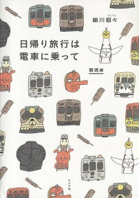 日帰り旅行は電車に乗って