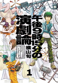 午後9時15分の演劇論 = Theatrical theory at 9:15 pm