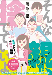 Sonna Oya, Sutete Iiyo.: Doku Oya Survival no Dasshutsu Kiroku
