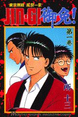 JIN-GI御免!