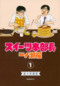 スイーツ本部長一ノ瀬櫂