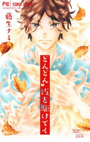 Dondon Saka wo Kaketeku
