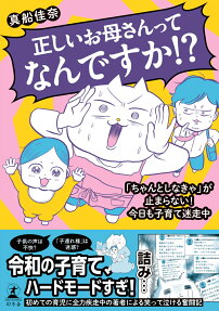 正しいお母さんってなんですか!?
