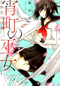 宵町の巫女 : 人外さんの嫁