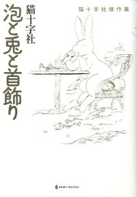 泡と兎と首飾り