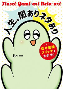 人生、闇ありネタあり : 幸せ変換スイッチをさがせ!