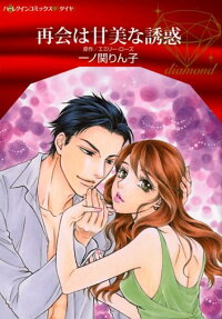 再会は甘美な誘惑