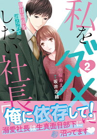 私をダメにしたい社長
