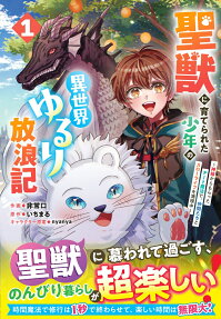 Seijuu ni Sodaterareta Shounen no Isekai Yururi Hourouki
