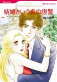 結婚という名の復讐