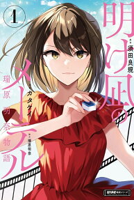 明け凪のメーテル