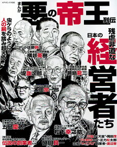 まんが悪の帝王列伝 : 残虐非道な日本の経営者たち
