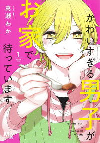 かわいすぎる男子がお家で待っています = THE CUTEST BOY IS WAITING ME AT HOME