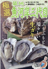 極選築地魚河岸三代目 : ぷりぷりと瑞々しい生ガキ