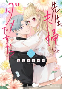 先生、夫婦じゃダメですか?