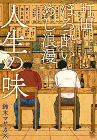 町田ほろ酔いめし浪漫人生の味