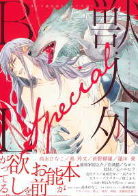 Kemono/Jingai BL Special