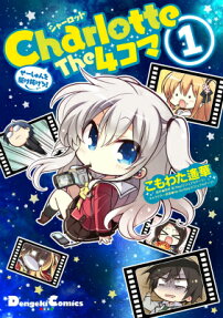 Charlotte The 4コマ