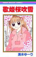 歌姫桜吹雪